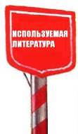 используемая литература